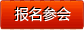 報(bào)名2012第四屆中國（青島）國際醫(yī)藥原料藥及中間體展覽會會議